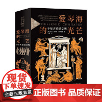 爱琴海的光芒 千年古希腊文明 乔治·威利斯·博茨福德 著 文化