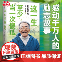 这一生,至少当一次傻瓜 〔日〕石川拓治 王蕴洁 译 南海出版公司 正版书籍