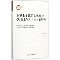 醉染图书亚里士多德的实体理论9787516194102