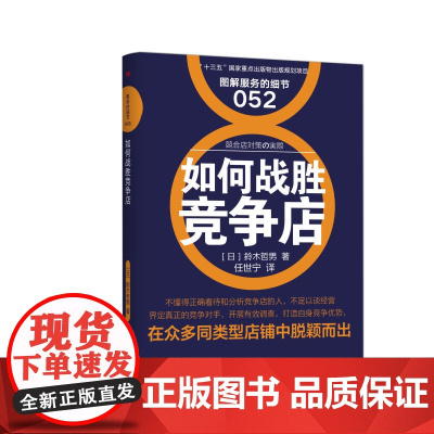 服务的细节052:如何战胜竞争店 鈴木哲男 东方出版社 正版书籍