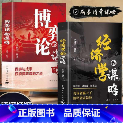 [2册]经济学的谋略+博弈的谋略 [正版] 经济学的谋略 博弈论的谋略 做事与成事权衡博弈谋略之道 职场生存法则 人