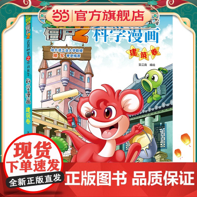 植物大战僵尸2秘密之科学漫画·建筑卷
