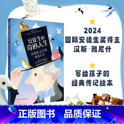 安徒生的奇迹人生 [正版]安徒生的奇迹人生 从鞋匠之子到童话大王 国际安徒生奖提名作家汉斯雅尼什给孩子的安徒生传记 儿童