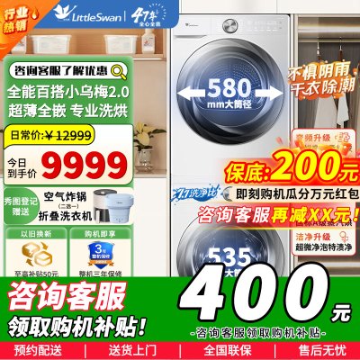 小天鹅(LittleSwan)洗烘套装10KG滚筒洗衣机变频烘干机超薄全嵌小乌梅2.0奶油白S83PROW+83PROW