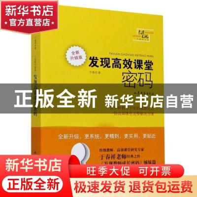 正版 发现高效课堂密码(全新升级版) 于春祥 山东文艺出版社 9787