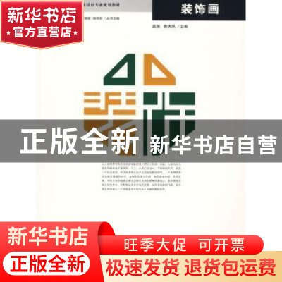 正版 装饰画 高扬,曾庆凤主编 哈尔滨工程大学出版社 9787811334