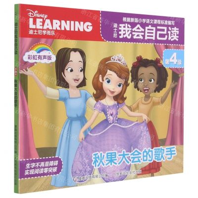 [N]迪士尼我会自己读(第4级秋果大会的歌手彩虹有声版)-9787115567413