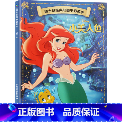 迪士尼经典动画电影故事:小美人鱼 [正版]迪士尼故事绘本3-6岁儿童绘本0-2-4岁阅读幼儿园5-8幼儿早教认知启蒙读物