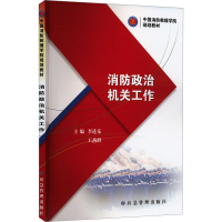 正版新书]消防政治机关工作李连东王燕群9787523705117