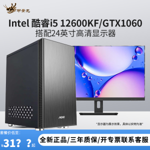 i5 12600KF/GTX1060 5G独显搭配24显示器DIY主机台式电脑组装机兼容机游戏主机办公电脑主机+显示器套装