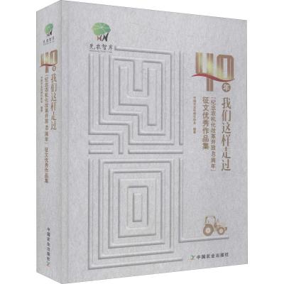 40年 我们这样走过:“纪念农机化改革开放40周年”征文优秀