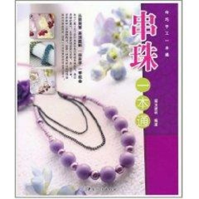 [M]串珠一本通-9787506466196