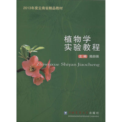 醉染图书植物学实验教程9787565504969