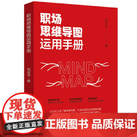职场思维导图运用手册
