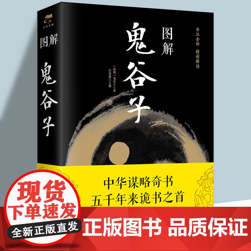 彩图图解鬼谷子正版书籍 (战国)加厚419页任思源中国哲学思维谋略与攻心术智慧谋略学诡书励志成功书人生解读鬼谷子智慧思维