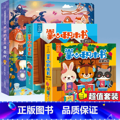 [套装]热闹的夏天+掌心积木书 [正版]大自然奇妙发声书 一两岁宝宝书本手指点读发声书早教启蒙书洞洞书听什么声音0-