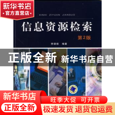 正版 信息资源检索 李谋信编著 机械工业出版社 9787111289