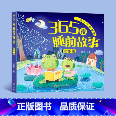 童乐篇[加厚92页] [正版]365夜睡前故事 全4册宝宝睡前故事书早教启蒙儿童故事书籍大全0-1一2-3-6岁以上幼儿