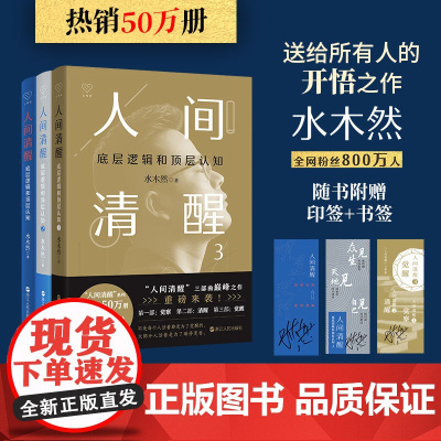 水木然人间清醒三部曲套装(共3册)底层逻辑和顶层认知 水木然 洞悉底层规律 实现认知升级 思维 个人成长自我实现 正版