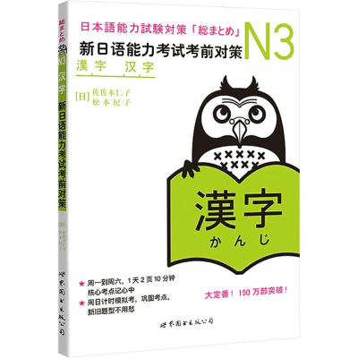 [M]N3汉字 新日语能力考试考前对策-9787510027901