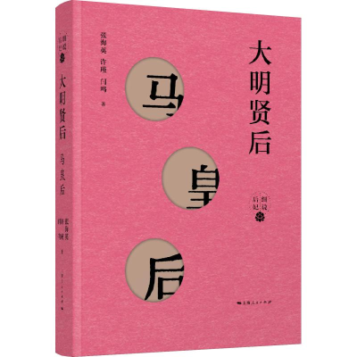 醉染图书大明贤后 马皇后9787208153752