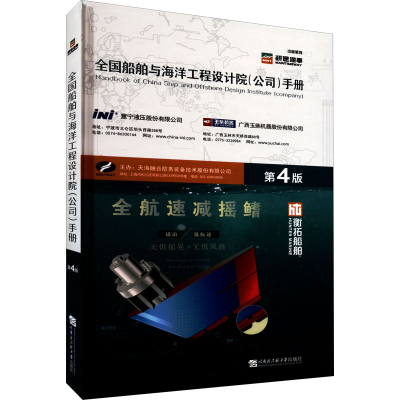 正版新书]全国船舶与海洋工程设计院(公司)手册 第4版天海融合防
