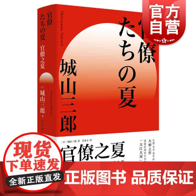 官僚之夏 城山三郎朝日奖经济小说日本现代小说学术研究参考资料日本战后经济史公务员群体日本版大江大河 上海人民出版社
