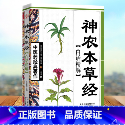 [正版]神农本草经白话精解 神农本草经白话精解药草奇方古今药方荟萃神农本草经中医药经典著作 中华药草奇书 中医参考书籍