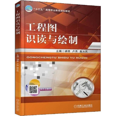 醉染图书工程图识读与绘制9787111601364