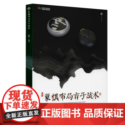 [3本39]象棋布局弃子战术象棋残局大全布局战术儿童象棋入门教程速成入门象棋大全棋谱战术象棋布局基础教程书籍