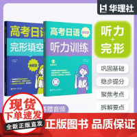 2025新版高考日语新题型听力训练赠音频+完形填空训练对应新题型高一高二高三高考冲刺华东理工大学出版社