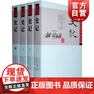 史记(共4册) 中国史学要籍丛刊 [汉]司马迁 撰 [刘宋]裴駰 [唐]司马贞 张守节注 人文社会 正版图书籍 上海古籍