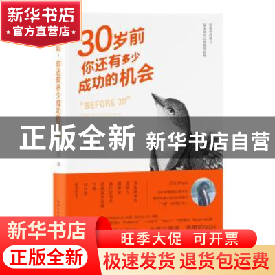 正版 30岁前 你还有多少成功的机会 吕白著 长江文艺出版社 97875