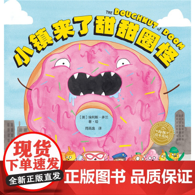 海豚绘本花园 小镇来了甜甜圈怪 平装点读版 正版书籍 作者 编者 英 埃利斯·多兰 译者 周高逸 长江少年儿童出版社