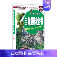 自然百科全书:拼音版 [正版]趣味科学 精装注音版小学生一二三四五六年级阅读课外书青少年儿童读物故事书彩图科普启蒙百科全