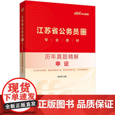 中公2025江苏省公务员考试专业教材申论历年真题精解 江苏省考真题