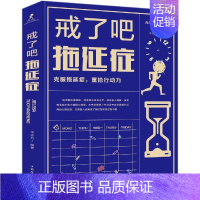 [正版]戒了吧.拖延症 吕楠、李志丹 著 成功学 经管、励志 北京联合出版公司 图书