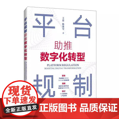 平台规制 助推数字化转型 企业数字化转型产业升级战略定制方式实操方法企业管理经管书籍 人民邮电出版社 正版书籍