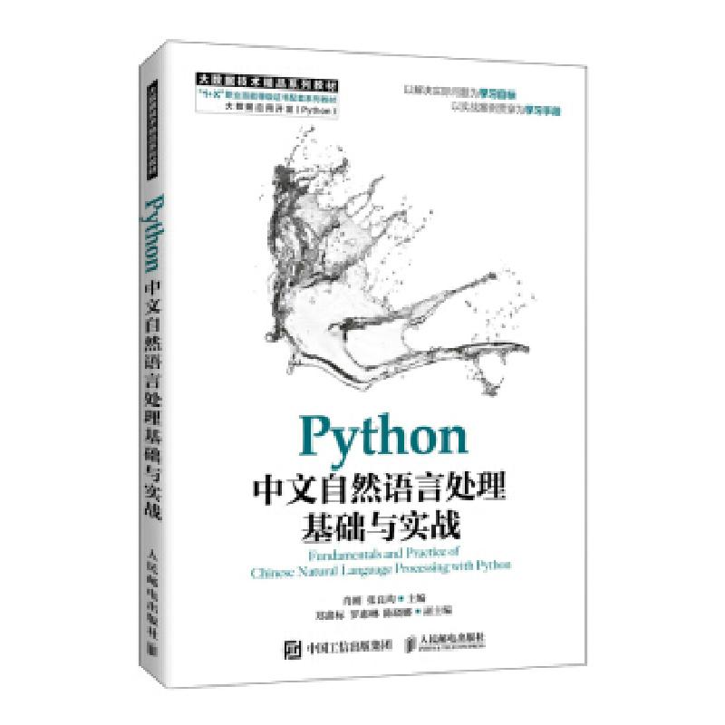 正版新书]Python中文自然语言处理基础与实战肖刚,张良均 著978