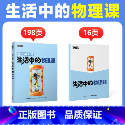 生活中的[物理课]1本 [正版]万唯中考生活中的小四门物理化学生物地理课初中课外阅读书籍科普百科全书趣味启蒙小升初衔接七