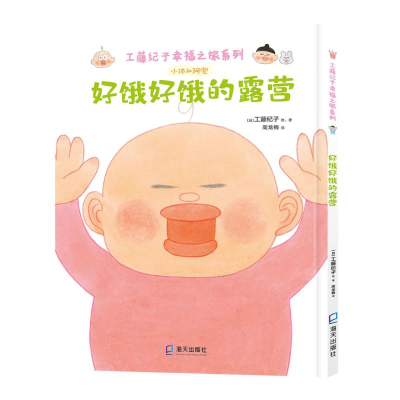 [M]好饿好饿的露营-9787550733367