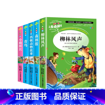 [5本] 柳林风声+森林报+西顿动物故事+青鸟+小鹿斑比 [正版]柳林风声原著必小学生34课外阅读书籍三年级四五六故
