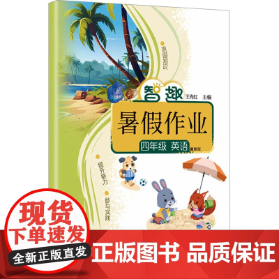 智趣暑假作业 四年级 英语 冀教版 王肖红 编 小学教辅文教 正版图书籍 云南科技出版社