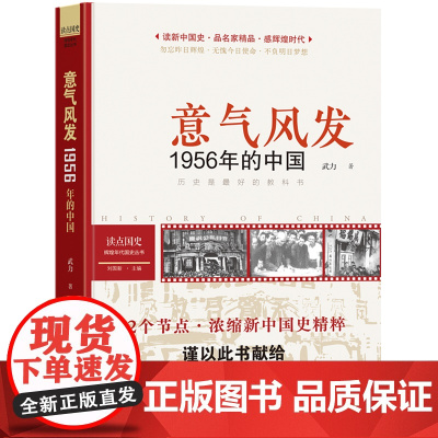 读点国史:意气风发——1956年的中国(历史是很好的教科书;12节点,浓缩新中国国史精粹;1956年之里程碑意义——提出