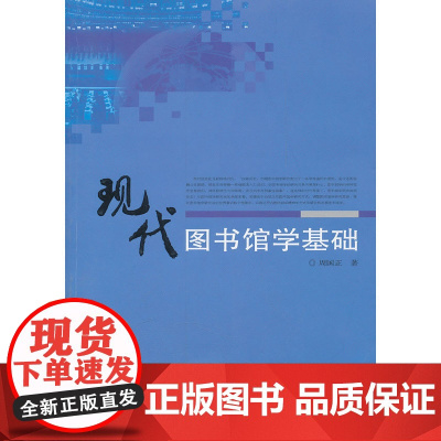 现代图书馆学基础