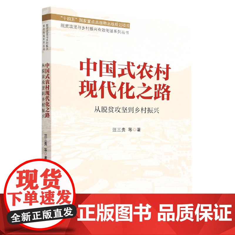 中国式农村现代化之路—从脱贫攻坚到乡村振兴