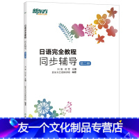 [友一个正版]新东方日语教程同步辅导:第二册 基础日语 日语配套讲义 日语词汇语法初级入门教材 日语能力考试练习