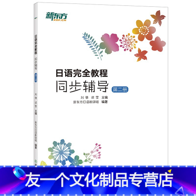 [友一个正版]新东方日语教程同步辅导:第二册 基础日语 日语配套讲义 日语词汇语法初级入门教材 日语能力考试练习