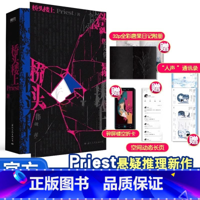 [正版]桥头楼上 附赠多重 高人气作家Priest首部全女性群像悬疑力作 默读镇魂杀破狼有匪同作者实体书青春文
