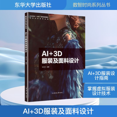 正版新书]AI+3D服装及面料设计杨天奇 編著 编9787566925398